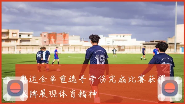 奥运会举重选手带伤完成比赛获得银牌展现体育精神