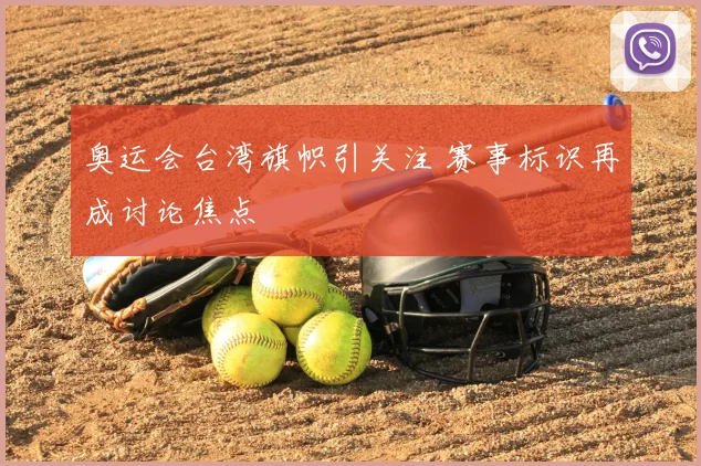 奥运会台湾旗帜引关注 赛事标识再成讨论焦点