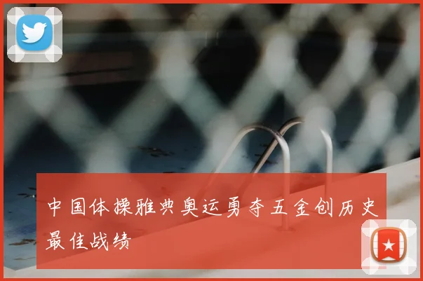 中国体操雅典奥运勇夺五金创历史最佳战绩
