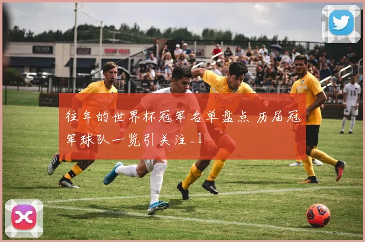 往年的世界杯冠军名单盘点 历届冠军球队一览引关注_1