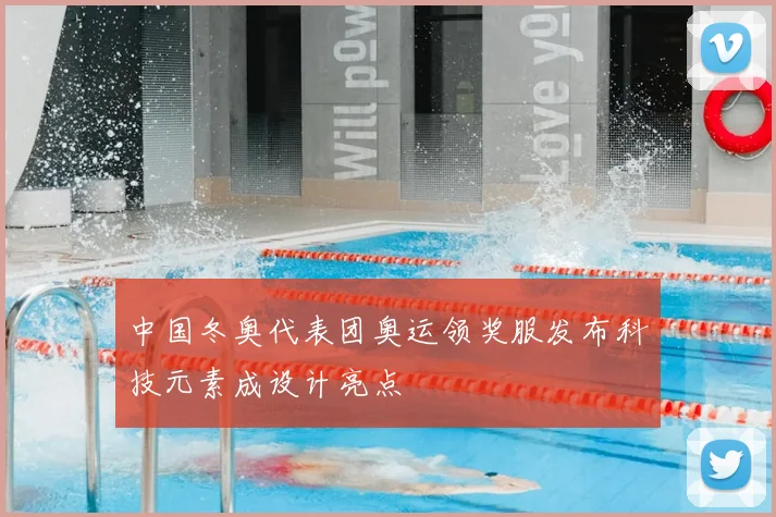中国冬奥代表团奥运领奖服发布科技元素成设计亮点