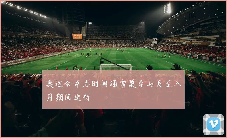 奥运会举办时间通常夏季七月至八月期间进行
