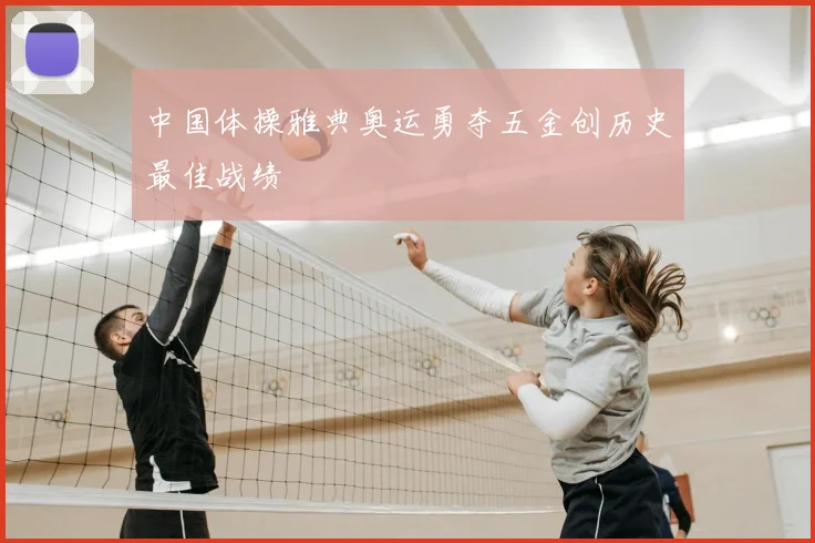 中国体操雅典奥运勇夺五金创历史最佳战绩
