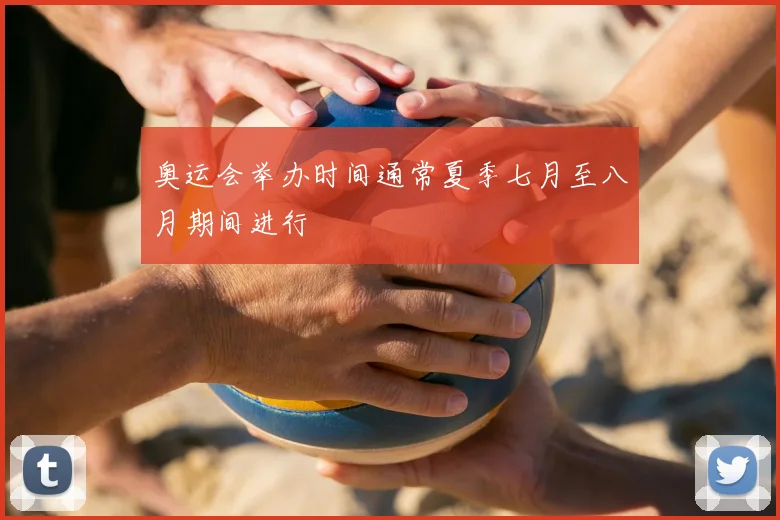 奥运会举办时间通常夏季七月至八月期间进行