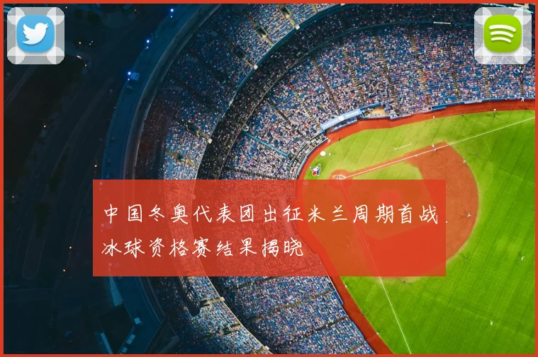 中国冬奥代表团出征米兰周期首战冰球资格赛结果揭晓