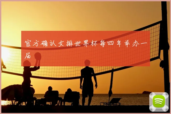 官方确认女排世界杯每四年举办一届
