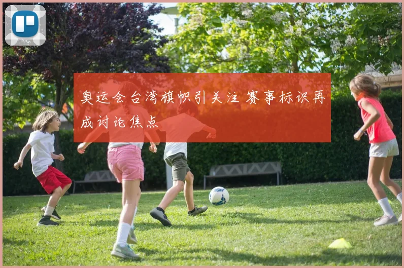 奥运会台湾旗帜引关注 赛事标识再成讨论焦点