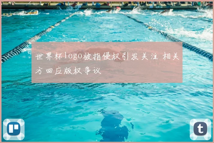 世界杯logo被指侵权引发关注 相关方回应版权争议