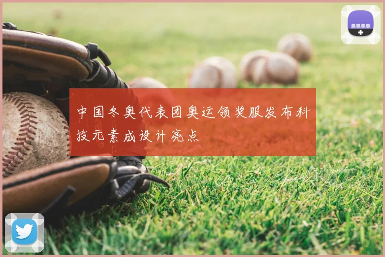 中国冬奥代表团奥运领奖服发布科技元素成设计亮点