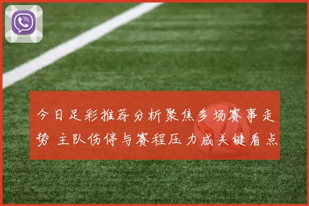 今日足彩推荐分析聚焦多场赛事走势 主队伤停与赛程压力成关键看点