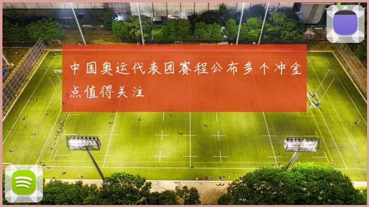 中国奥运代表团赛程公布多个冲金点值得关注