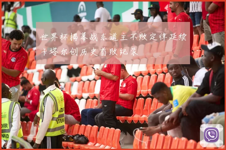 世界杯揭幕战东道主不败定律延续卡塔尔创历史首败纪录