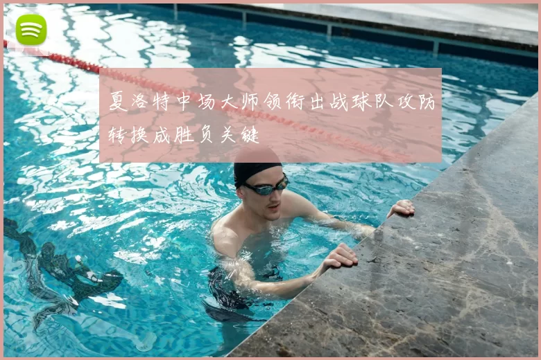 夏洛特中场大师领衔出战球队攻防转换成胜负关键