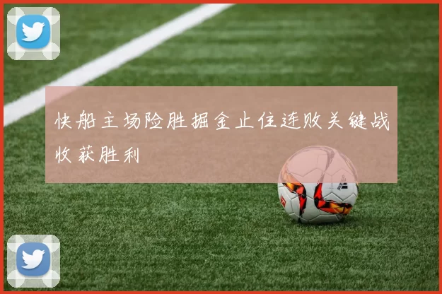 快船主场险胜掘金止住连败关键战收获胜利