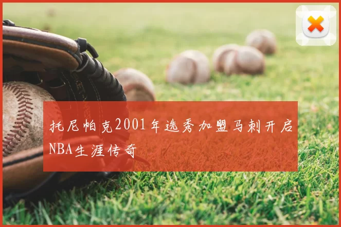托尼帕克2001年选秀加盟马刺开启NBA生涯传奇