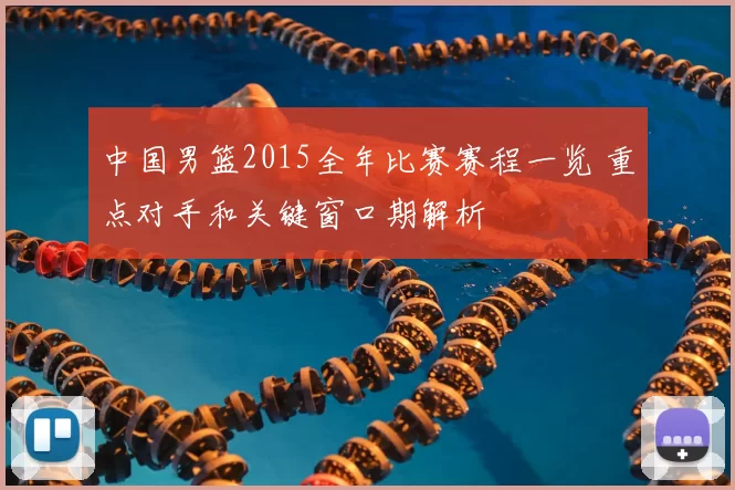 中国男篮2015全年比赛赛程一览 重点对手和关键窗口期解析