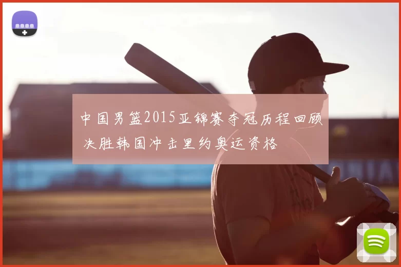 中国男篮2015亚锦赛夺冠历程回顾 决胜韩国冲击里约奥运资格