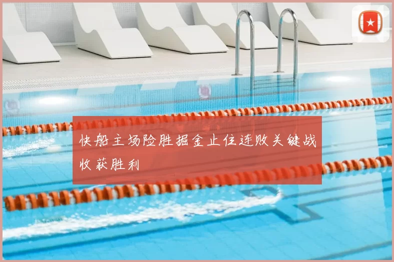 快船主场险胜掘金止住连败关键战收获胜利