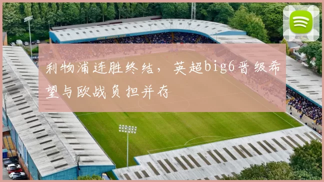 利物浦连胜终结，英超big6晋级希望与欧战负担并存