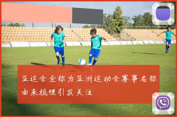亚运会全称为亚洲运动会赛事名称由来梳理引发关注