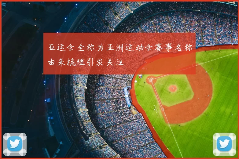 亚运会全称为亚洲运动会赛事名称由来梳理引发关注