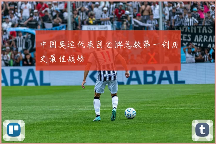 中国奥运代表团金牌总数第一创历史最佳战绩