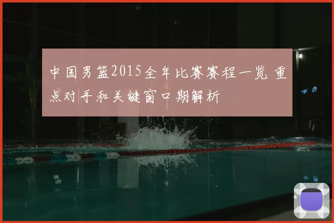 中国男篮2015全年比赛赛程一览 重点对手和关键窗口期解析