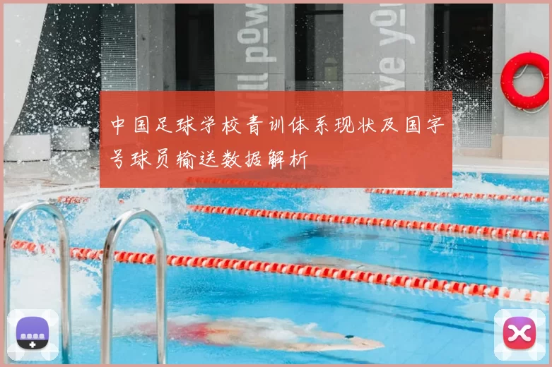 中国足球学校青训体系现状及国字号球员输送数据解析
