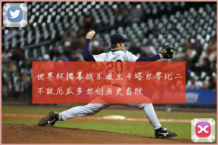 世界杯揭幕战东道主卡塔尔零比二不敌厄瓜多尔创历史首败