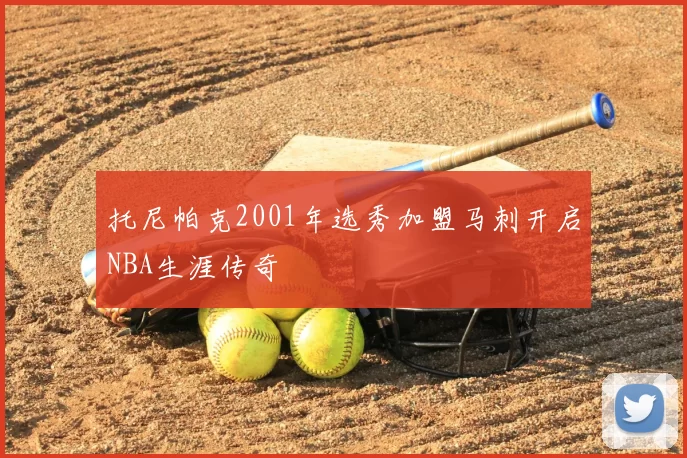 托尼帕克2001年选秀加盟马刺开启NBA生涯传奇
