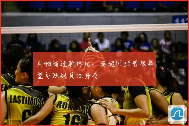 利物浦连胜终结，英超big6晋级希望与欧战负担并存