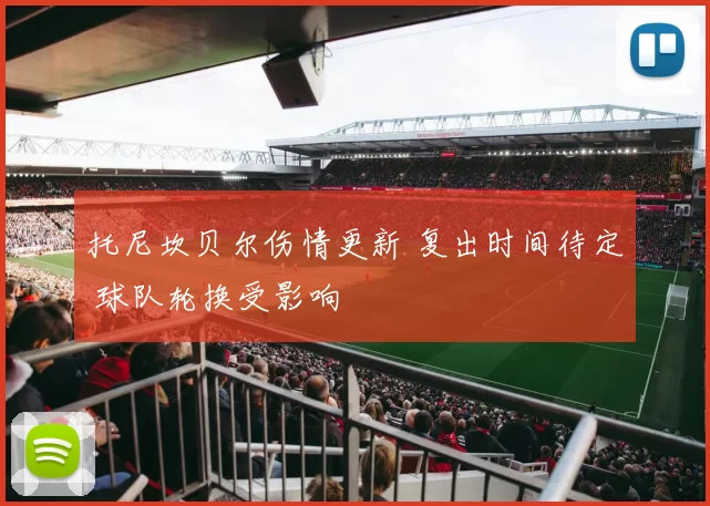 托尼坎贝尔伤情更新 复出时间待定 球队轮换受影响