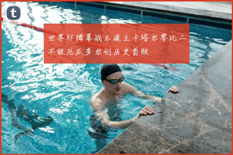 世界杯揭幕战东道主卡塔尔零比二不敌厄瓜多尔创历史首败
