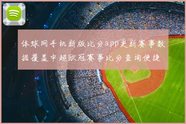 体球网手机新版比分app更新赛事数据覆盖中超欧冠赛事比分查询便捷