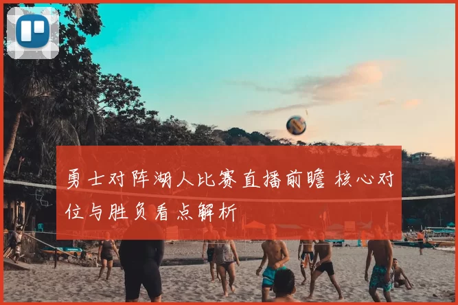 勇士对阵湖人比赛直播前瞻 核心对位与胜负看点解析